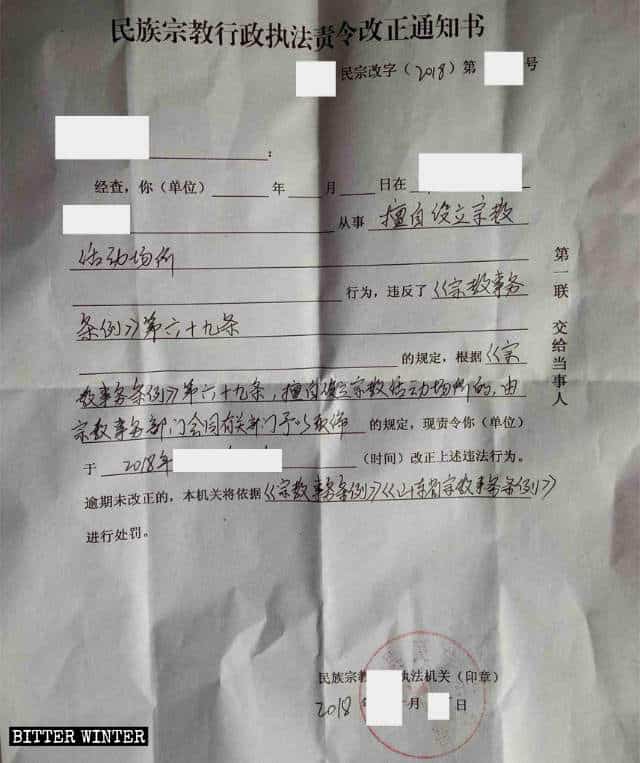랴오청(聊城)시에 소재한 가정교회 집회소가 수령한 폐쇄 통지문