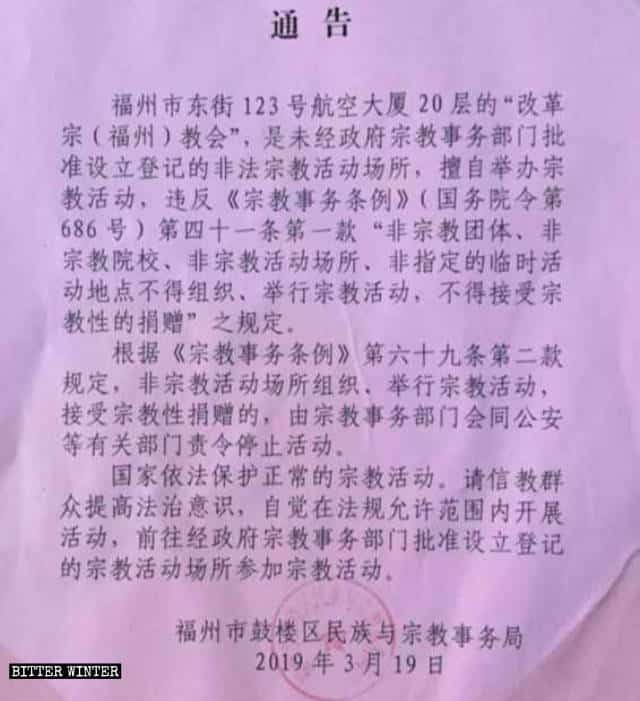 푸저우시 구러우구 민족·종교사무국에서 3월 19일에 올린 푸저우시 개혁종교회 폐쇄 공고문