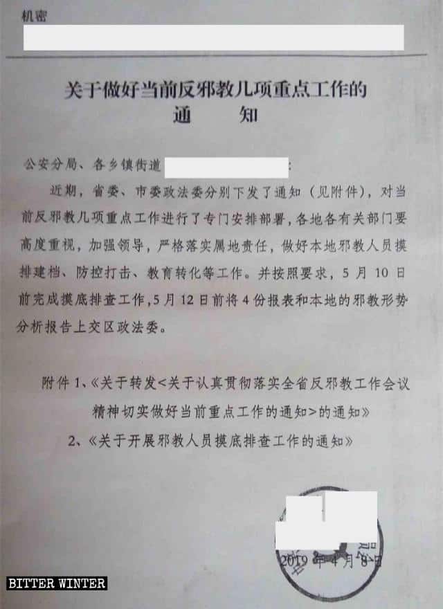 반(反)사교 활동 관련 기밀 문건