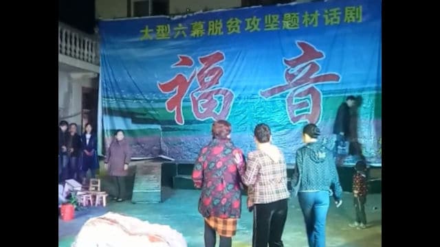 장시성 위간(余干)현 문화예술공연단이 공연한 연극 “복음(福音)”의 한 장면