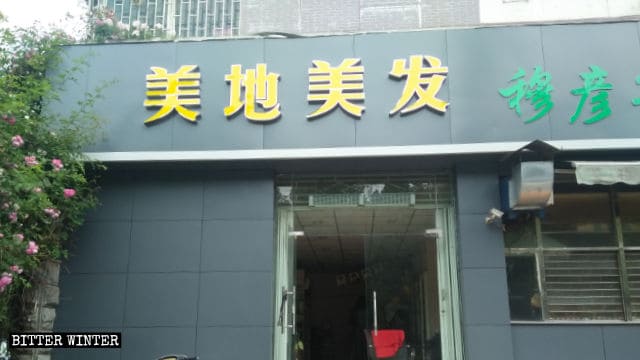 지난 3월 초, 정저우시의 ‘가나안 아름다운 땅 이발소(迦南美地理髮店)’라는 상호에서 문자 ‘가나안’이 제거되었다