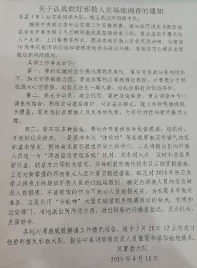 허난성의 한 현에서 발표한 ‘사교 일원에 대한 철저한 기초 조사 수행에 관한 공지’ 문건