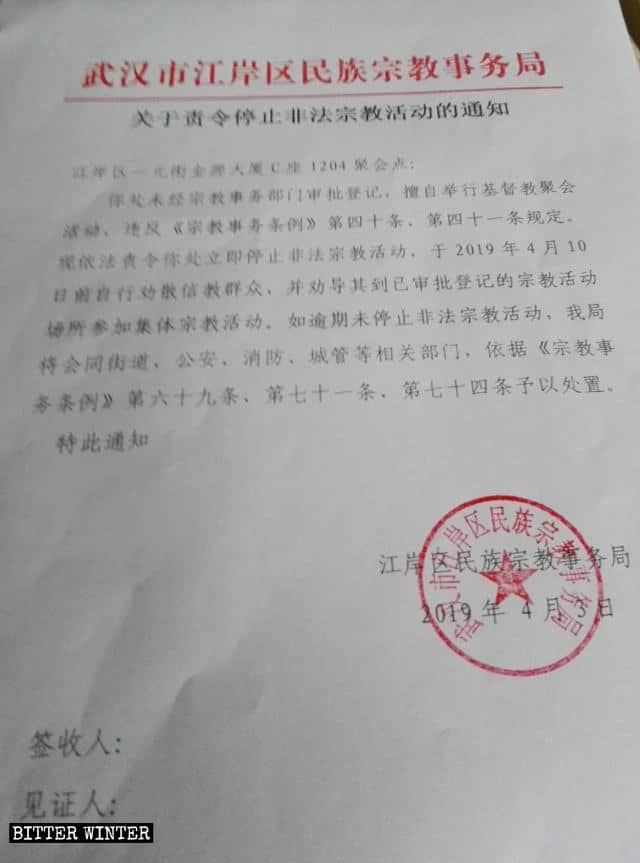 장안구 민족종교사무국이 발행한 진위안(金源) 플라자의 예배당 폐쇄에 관한 공지