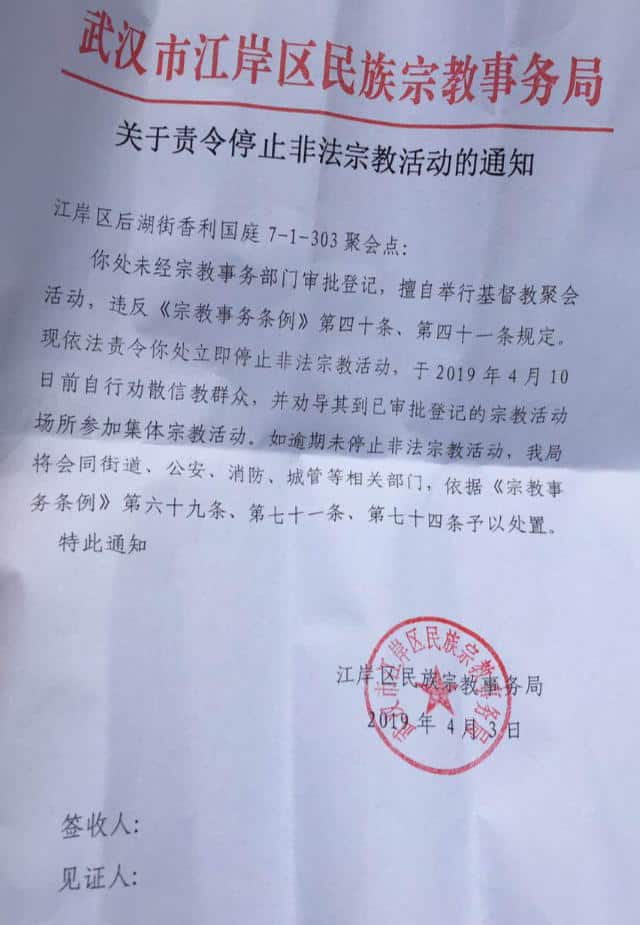 장안구 민족종교사무국이 발행한 예배당 폐쇄에 관한 공지