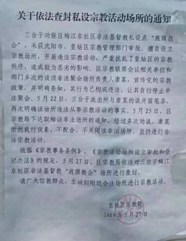 황구구 민족종교사무국에서 발행한 깃발(旌旗) 교회 폐쇄에 관한 공지(류 이(劉貽) 목사의 트위터 계정에서 참고)