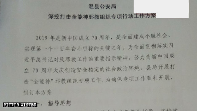 전능신교회 집중 탄압을 위한 특별 캠페인 관련 기밀 문건에서 발췌
