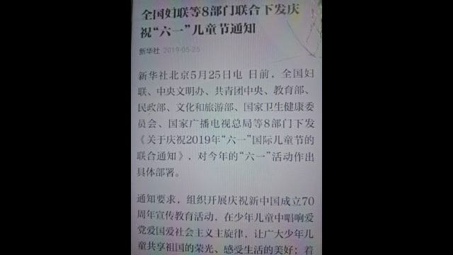 ‘2019년 ‘6·1’ 국제 어린이날 기념 관련 합동 공지’에 관한 위챗상의 정보. (중국의 어린이 날은 6월 1일)