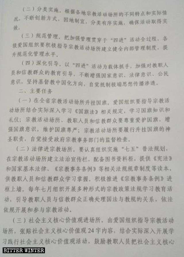 산둥성에서 5월 21일에 발행된 산둥성 관내 종교 장소들의 ‘네 가지 요건’ 활동 수행을 위한 이행 계획