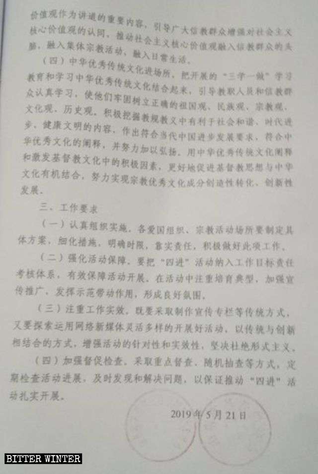 산둥성에서 5월 21일에 발행된 산둥성 관내 종교 장소들의 ‘네 가지 요건’ 활동 수행을 위한 이행 계획