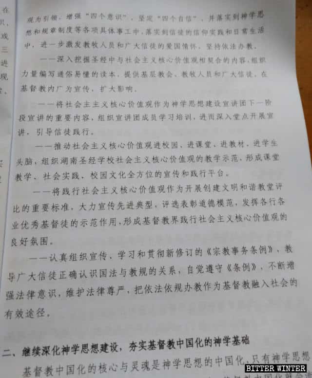 “기독교 ‘중국화’ 촉진을 위한 후난성 5개년 활동 계획 개요”에서 발췌