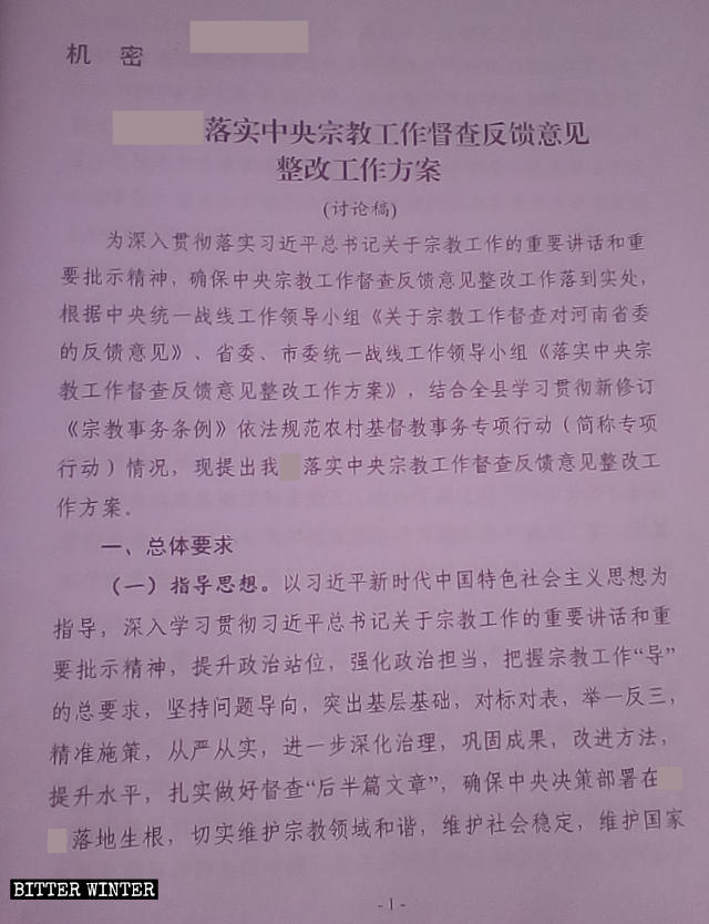 허난성(河南省)의 어느 행정구역에서 발행한 신앙 탄압 관련 비밀문서