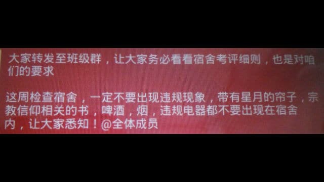 기숙사에서 초승달과 별 문양이 새겨진 커튼을 금지한다는 위챗 공지의 스크린샷