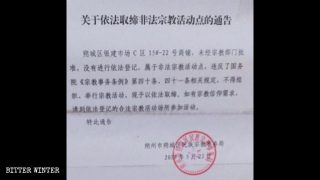 ‘원신즈자(温馨之家)’ 예배소 폐쇄 공지