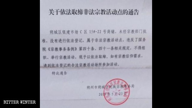 ‘원신즈자(温馨之家)’ 예배소 폐쇄 공지