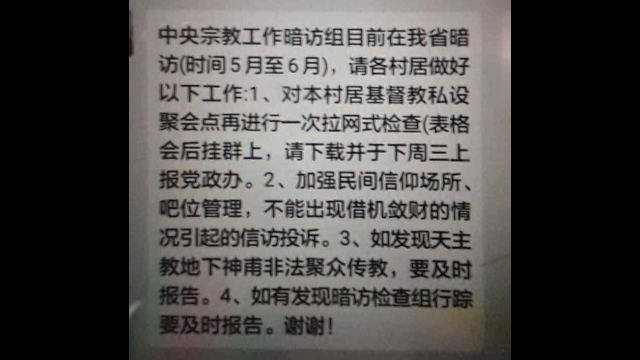 중앙 종교 활동 사찰팀의 푸젠성 시찰 방문 관련 위챗 공지문