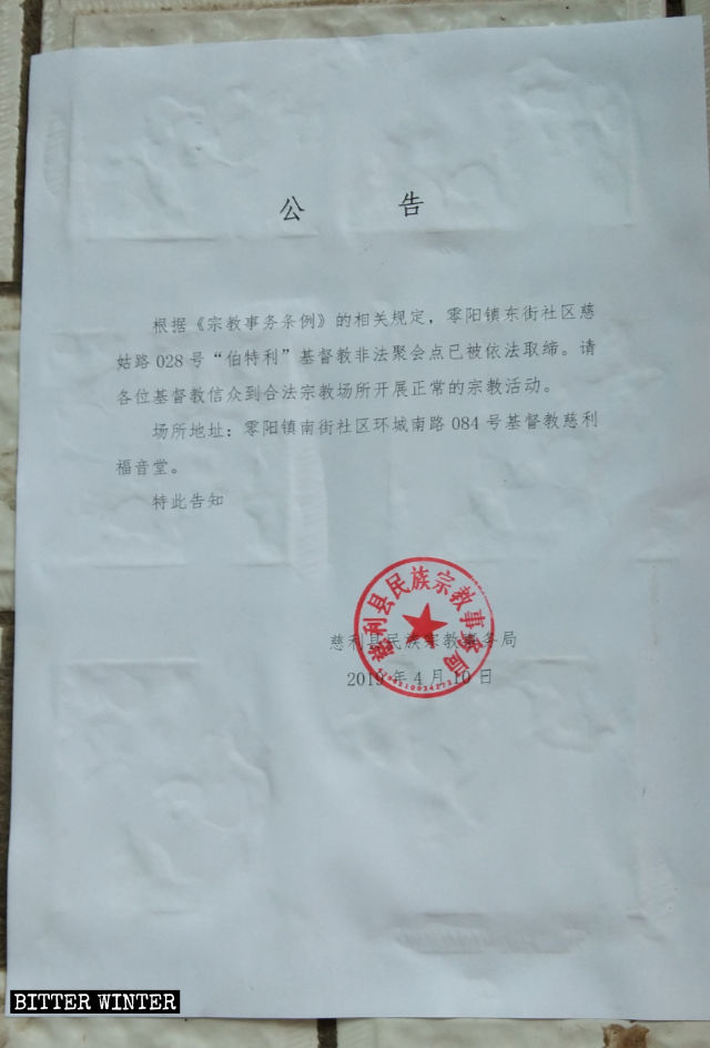 벧엘 교회 폐쇄 공지