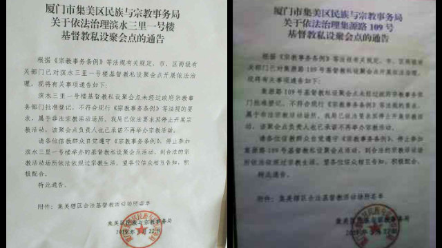 샤먼(廈門)시 지메이(集美) 구 민족 종교사무국이 발간한 두 종교 장소 폐쇄에 관한 공지