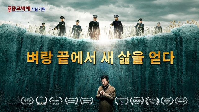 전능신교에서 제작한 다큐멘터리 “벼랑 끝에서 새 삶을 얻다(To the Brink and Back)”의 포스터