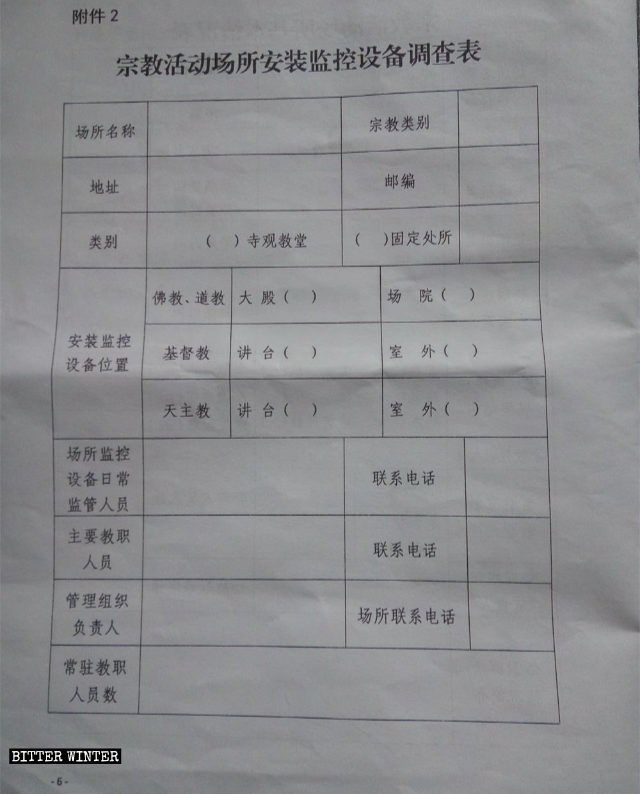 불교, 도교, 기독교 활동 장소에 감시 장비를 설치하기 위한 신고서