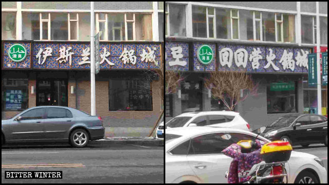 정부 명령으로 어느 식당의 이름이 '이슬람 훠궈성'에서 '회회당 훠궈성'으로 바뀐 모습