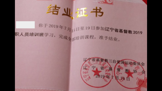 선양 신학대학에서 발행한 교육과정 수료증