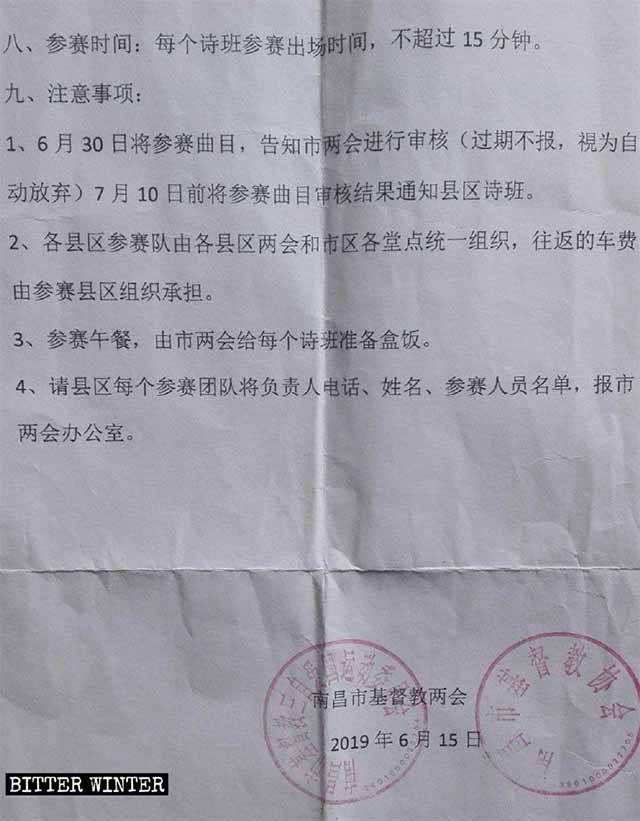 난창(南昌)시 중국기독교양회에서 주관한 애국주의 합창대회에 관한 공지