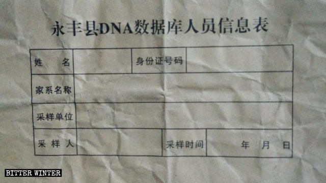 장시성 지안(吉安)시 관할 융펑(永豐)현에서 발행한 'DNA 데이터베이스 개인 정보 양식'