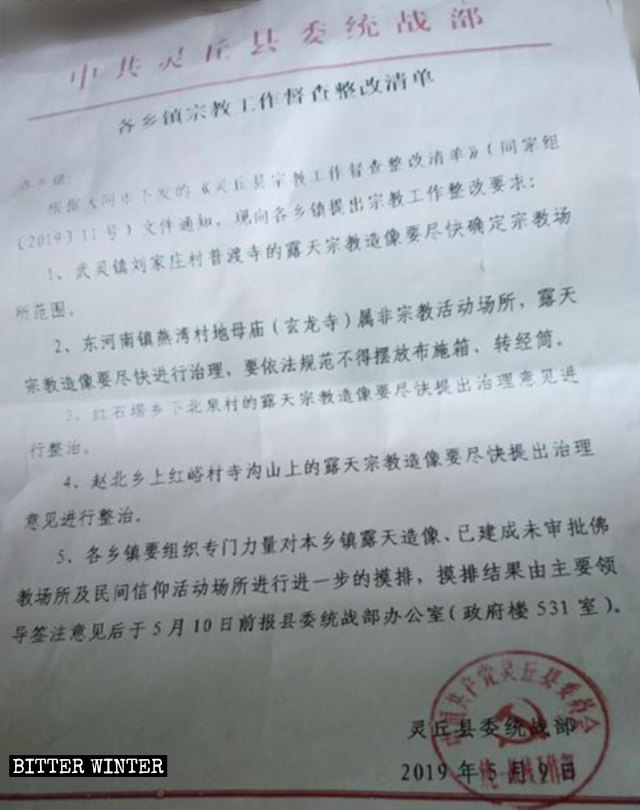 링추현 통일전선공작부에서 발행한 단속 대상 옥외 불상들의 '교정' 목록