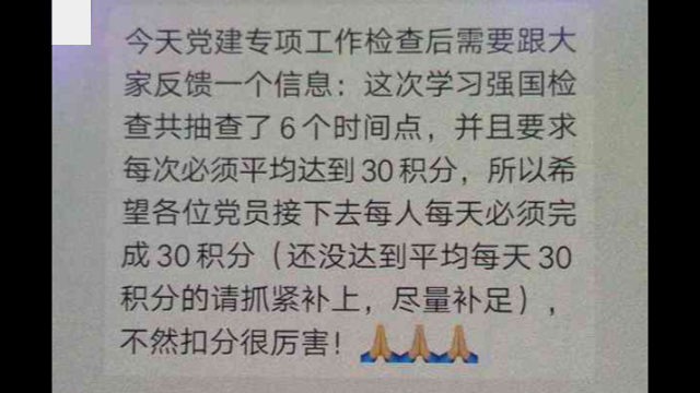 점검을 앞두고 매일 30점을 쌓도록 요구하는 공고가 당원들 위챗 그룹에 올려졌다. 목표치를 달성하지 못하는 사람들은 감점을 당할 것이다.