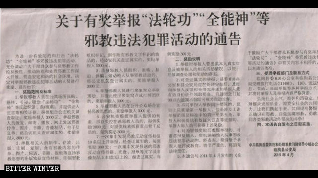 전능신교 신자와 파룬궁 수련자를 신고하면 포상금을 준다는 공고를 보도한 현지 신문