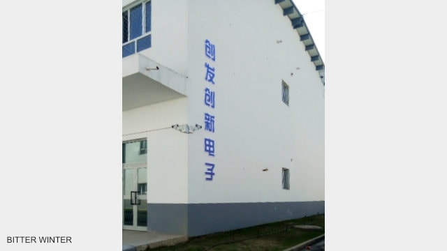 ‘창발혁신전자(創發創新電子)’는 이닝(伊寧) 재교육 수용소 수감자들이 강제 노역을 하는 공장들 중 하나이다