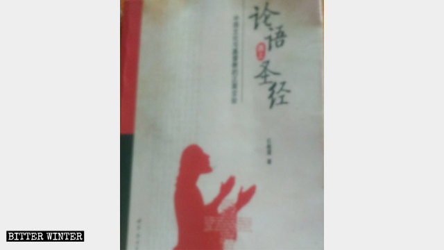 "논어, 성경과의 조우" 책 커버