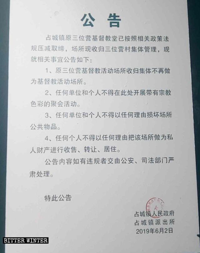 잔청진의 삼자교회를 폐쇄한다는 통지문