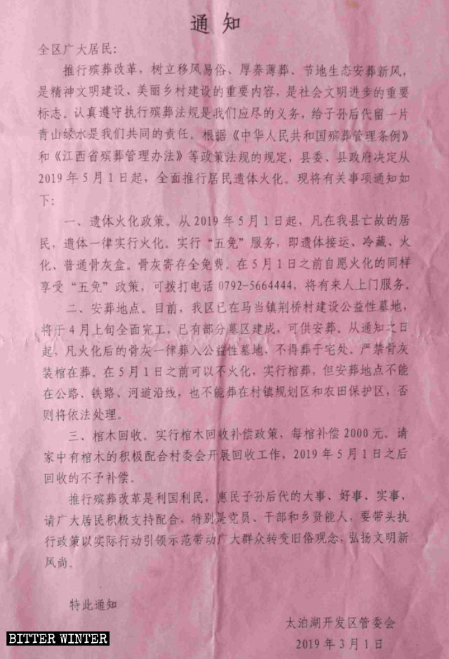 주장시 태백호(太泊湖) 개발구에서 발행한, 5월 1일부터는 죽은 자를 화장하라는 통지문