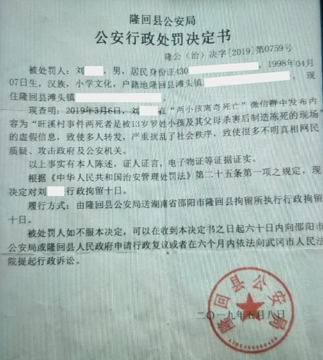 류(劉) 씨에 대해 룽후이(隆回)현 공안국이 내린 행정 처벌