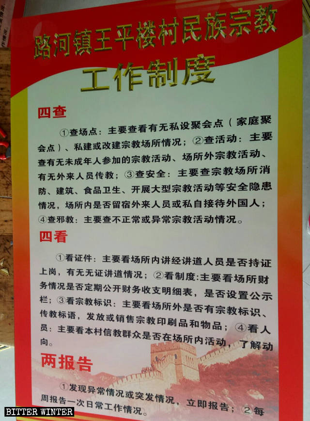 상추(商丘)시 수이양(睢陽)구 관할하의 루허(路河)진의 한 촌에 게시된 민족종교사무 규정