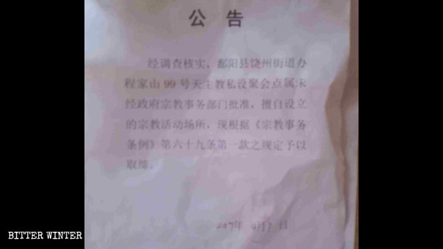 포양(鄱阳)현 라오저우(饒州)가도의 어느 가톨릭 예배소 폐쇄를 알리는 공지