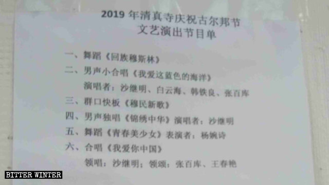 메이허커우시의 어느 모스크에서 열린 이드 알아드하 기념식 프로그램들의 목록. 모두 당국의 승인을 거친 것들이다.