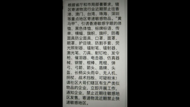 푸젠성의 어느 배송 업체가 발행한 홍콩 및 인접 광둥(廣東)성 배달 금지 공지