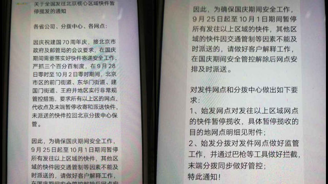 국경절 기간 베이징으로 배송되는 모든 물품에 대한 통제 지침이 위챗 공지에 올라온 모습