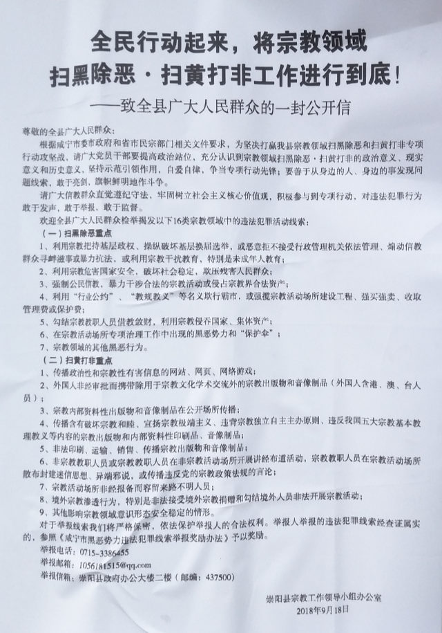 “전 국민은 종교 분야에서 ‘폭력 조직 소탕 및 유해 세력 제거’와 ‘음란물 및 불법 출판문 근절’ 작업을 완수해야 한다”라는 제목이 붙은 후베이(湖北)성 충양(崇陽)현에서 발행한 공개 서한