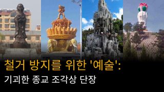 철거 방지를 위한 '예술': 종교 조각상에 대한 국가적 대참사