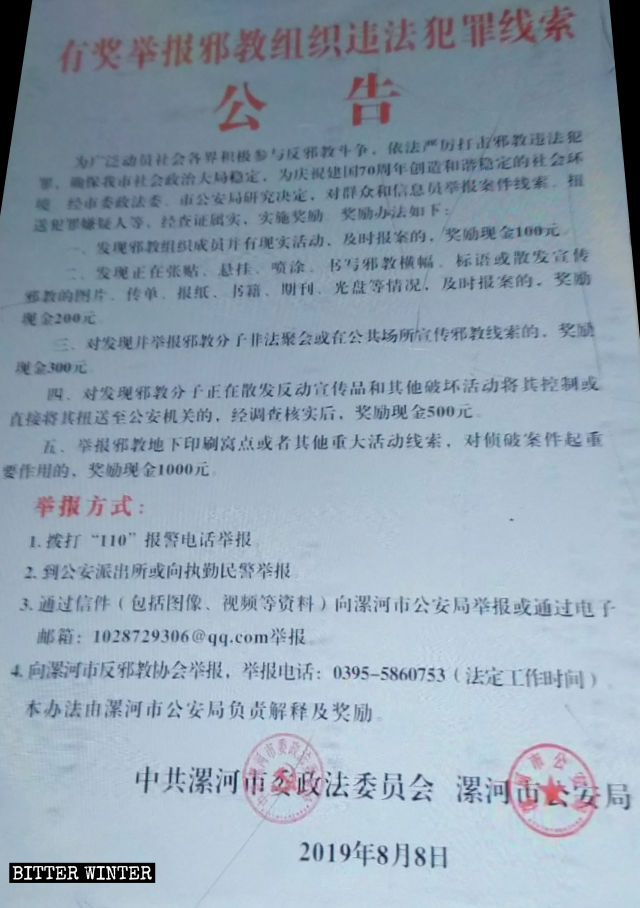 전능신교 신자 신고 포상 공고