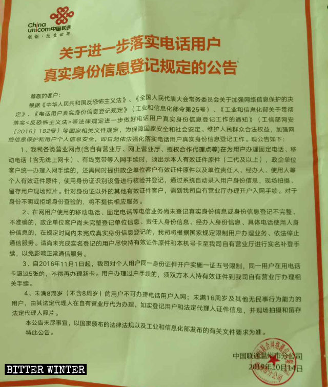 중국연합통신 원저우시 지사에서 발행한, 신규 및 갱신 고객 등록에 관한 공지