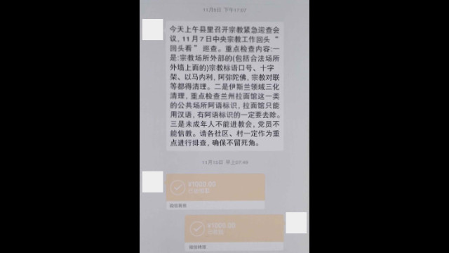 린이시 어느 현(縣)의 촌(村)과 단지 관리들에게 발송된 메시지. 11월 7일 중앙 검열팀이 검열을 시작하기 전에 모든 예배소에서 종교 구호나 상징을 확실히 제거할 것을 명령하고 있다.
