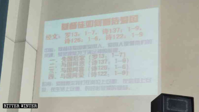 성경을 애국주의 교육에 결합하여 설교한 어느 삼자교회 설교자의 프레젠테이션 일부