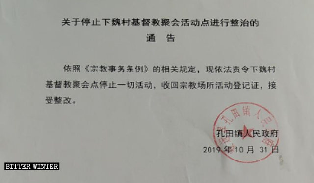 모든 모임을 금지한다는 내용으로 쿵톈진의 어느 삼자교회에 나붙은 공지의 모습