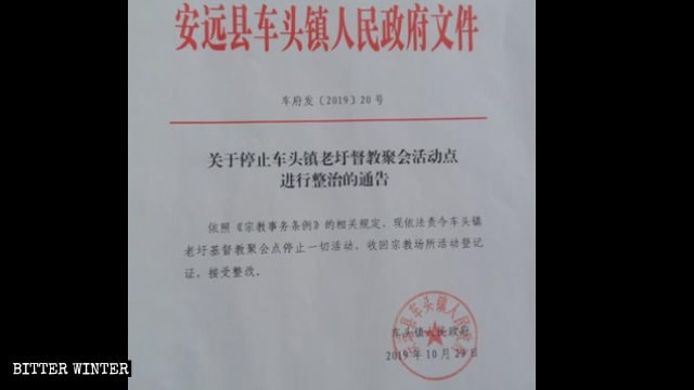 모든 모임을 금지한다는 내용으로 처터우진의 어느 삼자교회에 나붙은 공지의 모습