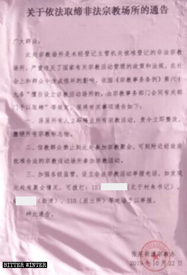 짜오좡(枣庄)시의 한 교회 문에 붙어 있는 ‘법에 의한 불법 종교 장소 폐쇄 통지문’