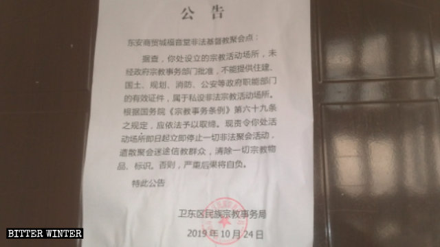 웨이둥(卫东)구 민족종교사무국에서 발행한 모임 장소 폐쇄 통지문